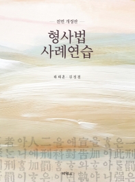 형사법 사례연습