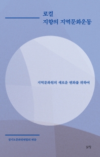 로컬 지향의 지역문화운동 : 지역문화원의 새로운 변화를 위하여
