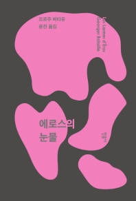 에로스의 눈물