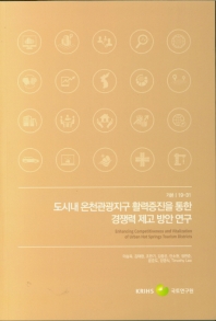 도시내 온천관광지구 활력증진을 통한 경쟁력 제고 방안 연구 = Enhancing competitiveness and vitalization of urban hot springs tourism districts