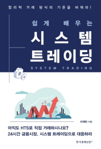 (쉽게 배우는) 시스템 트레이딩 = System trading