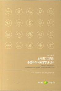 산업위기지역의 종합적 도시재생방안 연구 = A study on comprehensive urban regeneration strategies for industrial cities in crisis