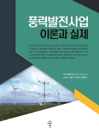 풍력발전사업 이론과 실제