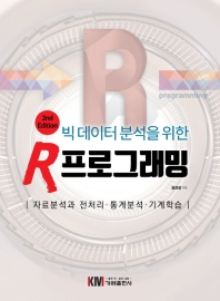 (빅 데이터 분석을 위한) R 프로그래밍 : 자료분석과 전처리·통계분석·기계학습