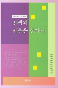 인생의 선물을 찾아서 : 장애인복지 현장 에세이