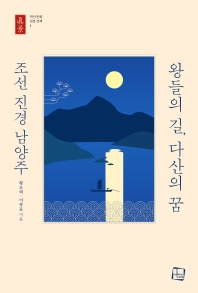 왕들의 길, 다산의 꿈 조선 진경 남양주