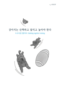 강아지는 산책하고 달리고 놀아야 한다 : 도로시샘의 thinking together training