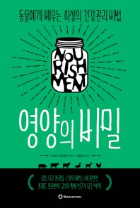 영양의 비밀 : 동물에게 배우는 최상의 건강관리 비법