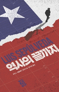 역사의 끝까지 : 루이스 세풀베다 장편소설