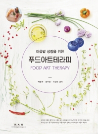 (마음밭 성장을 위한) 푸드아트테라피 = Food art therapy