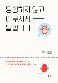 당황하지 않고 야무지게 말합니다 : 어떤 상황에서도 흔들리지 않고 기분 좋게 상대를 설득하는 대화의 기술