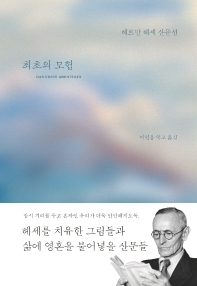 최초의 모험 : 헤르만 헤세 산문선