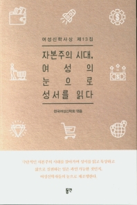 자본주의 시대, 여성의 눈으로 성서를 읽다