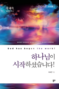 하나님이 시작하셨습니다! = God has begun the work! : 창세기 40일 묵상