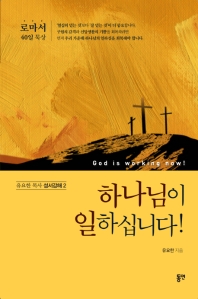 하나님이 일하십니다! = God is working now! : 로마서 40일 묵상