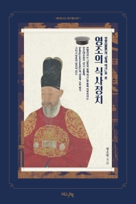 (연향(宴享)의 「함께 먹기」로 본) 영조의 식사정치