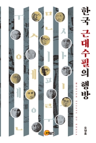 한국 근대수필의 행방 = Modern essays of Korea