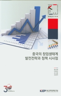 중국의 창업생태계 발전전략과 정책 시사점