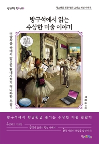 방구석에서 읽는 수상한 미술 이야기 : 청소년을 위한 명화 그리고 세상 이야기 : 미술작품 속에서 발견한 현대사회의 적나라한 모습!