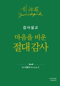 (감사설교) 마음을 비운 절대 감사