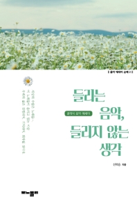 들리는 음악, 들리지 않는 생각 : 클래식음악 에세이