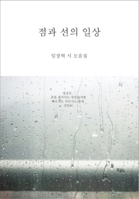 점과 선의 일상 : 임장혁 시 모음집