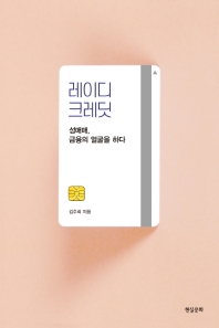 레이디 크레딧 : 성매매, 금융의 얼굴을 하다