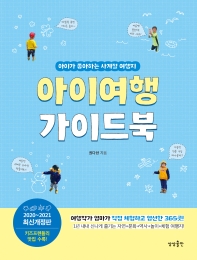 아이여행 가이드북 : 아이가 좋아하는 사계절 여행지 : 2020~2021 최신개정판