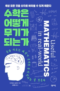 수학은 어떻게 무기가 되는가 : 세상 모든 것을 숫자로 바라볼 수 있게 해준다 : 문과 바보는 세상이 숫자로 움직인다는 걸 모른다