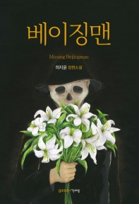 베이징맨 = Missing Beijingman : 하지윤 장편소설