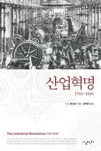 산업혁명 : 1760-1830