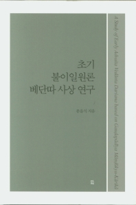 초기 불이일원론 베단따 사상 연구 = A study of early Advaita Vedānta Darśana based on Gauḍapādīya Māṇḍūkya-Kārikā