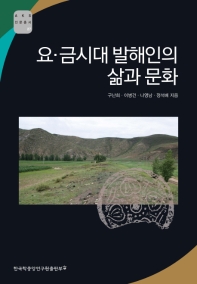 요·금시대 발해인의 삶과 문화