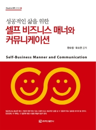 (성공적인 삶을 위한) 셀프 비즈니스 매너와 커뮤니케이션 = Self-business manner and communication
