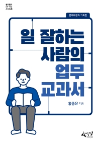 일 잘하는 사람의 업무교과서. 문제해결과 기획편
