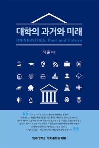 대학의 과거와 미래 = Universities : past and future / 허준 지음