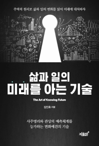 (삶과 일의) 미래를 아는 기술 = The art of knowing future : 주역의 원리로 삶과 일의 변화를 읽어 미래에 대처하자