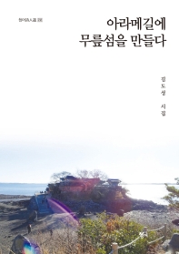 아라메길에 무릎섬을 만들다 : 김도성 시집