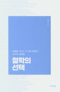 철학의 선택 : 세계를 가르는 두 개의 철학과 15가지 쟁점들