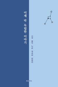 이제 막 독립한 이야기 : 소리없이 누운 자리만 남았다