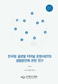 한국형 글로벌 터미널 운영사(GTO) 설립방안에 관한 연구 = A study on the establishment of Global Terminal Operator(GTO) in Korea