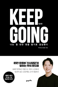 킵고잉 = Keep going : 나는 월 천만 원을 벌기로 결심했다