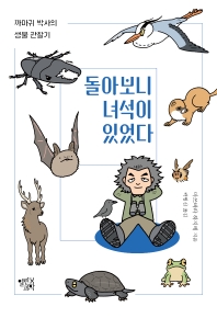 돌아보니 녀석이 있었다 : 까마귀 박사의 생물 관찰기