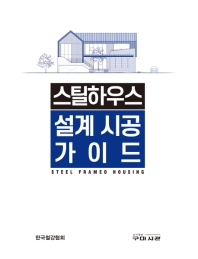 스틸하우스 설계 시공 가이드 = Steel house design and construction guidebook