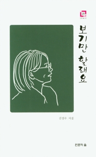 보기만 할래요 : 김정수 시집