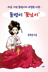 들병이 '꽃님이' : 하급 기생 들병이의 애절한 사랑