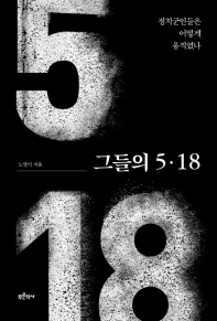 그들의 5·18 : 정치군인들은 어떻게 움직였나