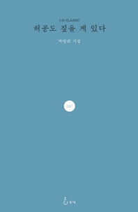 허공도 짚을 게 있다 : 박방희 시집