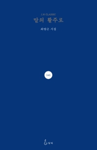 말의 활주로 : 최병근 시집