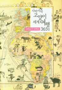 사박사박 고양이 세계 여행 365일 : 도라네코 본본 그림 에세이